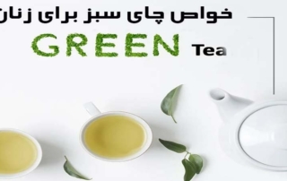 خواص چای سبز برای زنان